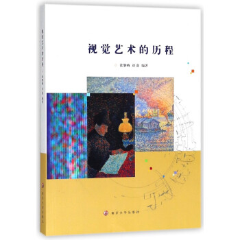 視覺藝術的歷程 視覺藝術的歷程