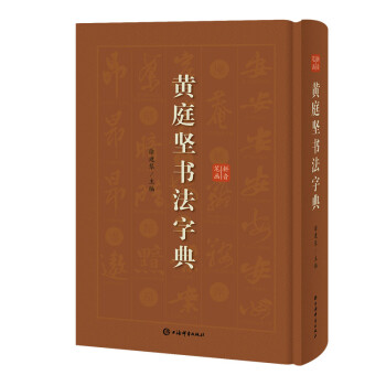 黃庭堅書法字典 黃庭堅書法字典