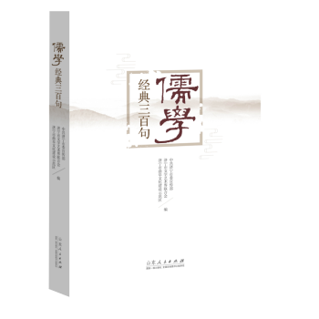 儒學經典三百句 儒學經典三百句