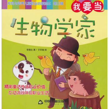 我要當生物學家 我要當生物學家