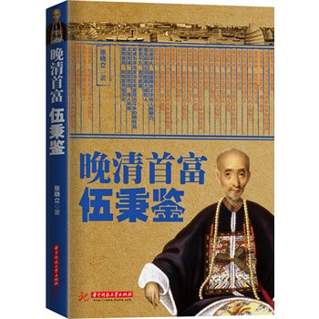 晚清首富伍秉鑒