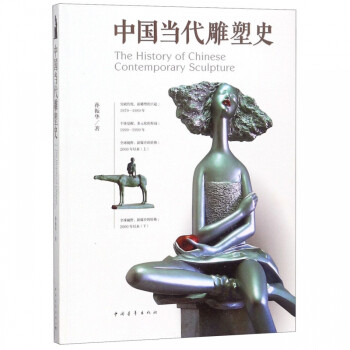 中國當代雕塑史 中國當代雕塑史