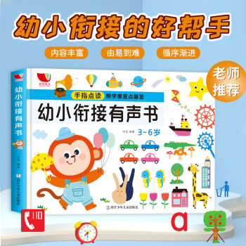 幼小銜接有聲書 幼小銜接有聲書