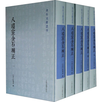 八瓊室金石補正 八瓊室金石補正