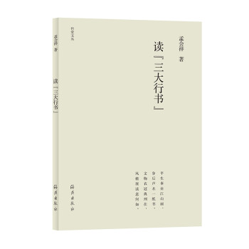 讀“三大行書” 讀“三大行書”