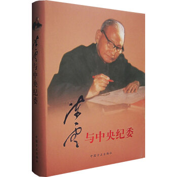 陳云與中央紀委 陳云與中央紀委