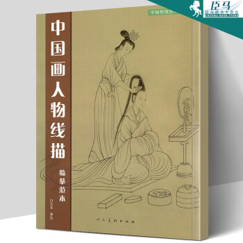 中國畫人物線描 中國畫人物線描