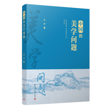 中國的美學問題 中國的美學問題