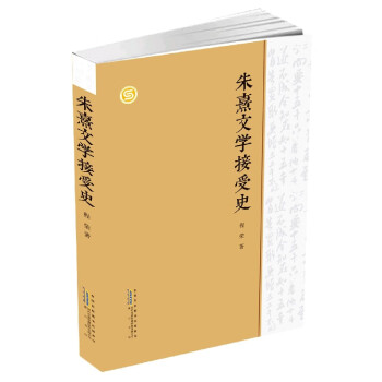 朱熹文學接受史 朱熹文學接受史