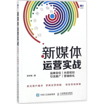 新媒體運營實戰 新媒體運營實戰