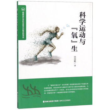 科學運動與氧生 科學運動與氧生