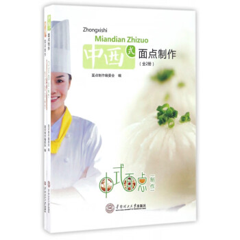 中西式面點制作 中西式面點制作