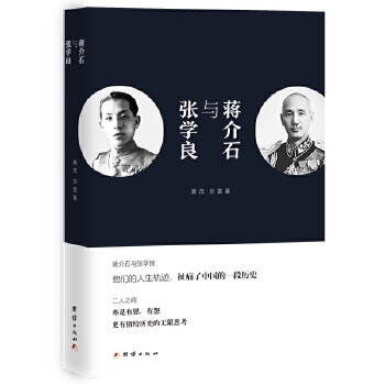 蔣介石與張學良 蔣介石與張學良