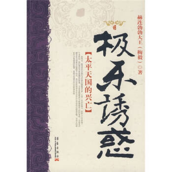 太平天國的興亡 太平天國的興亡