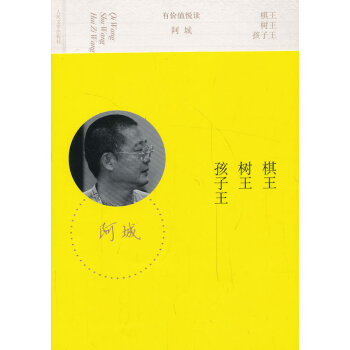 棋王樹王孩子王 棋王樹王孩子王