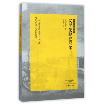 漢學(xué)先驅(qū)巴耶爾 漢學(xué)先驅(qū)巴耶爾