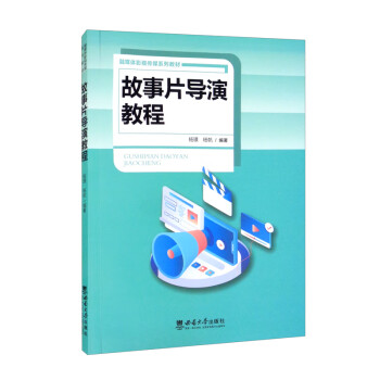 故事片導演教程 故事片導演教程