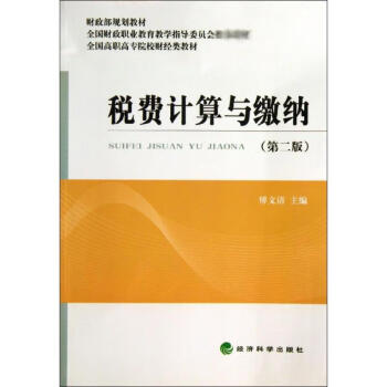 稅費(fèi)計(jì)算與繳納