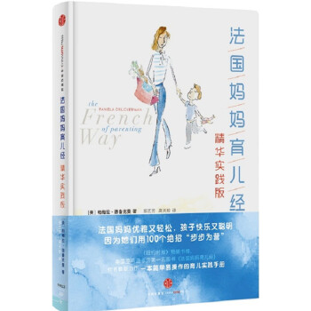 法國媽媽育兒經(jīng) 法國媽媽育兒經(jīng)