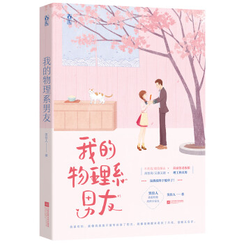 我的物理系男友 我的物理系男友