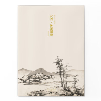 沈周臥游圖冊 沈周臥游圖冊