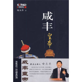 咸豐皇帝喻大華 咸豐皇帝喻大華