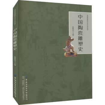 中國陶瓷雕塑史 中國陶瓷雕塑史