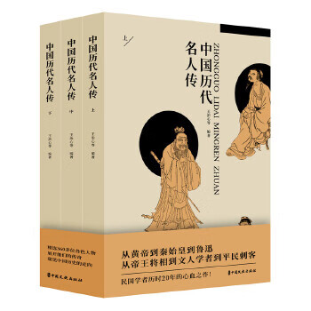 中國歷代名人傳 中國歷代名人傳