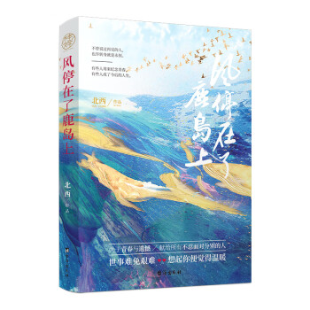 風(fēng)停在了鹿島上 風(fēng)停在了鹿島上