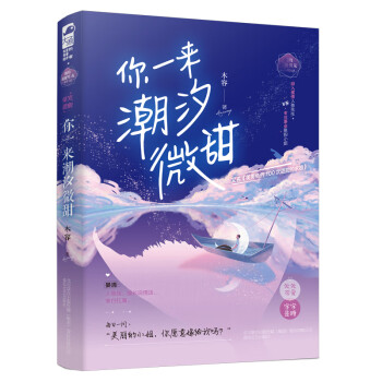 你一來潮汐微甜 你一來潮汐微甜