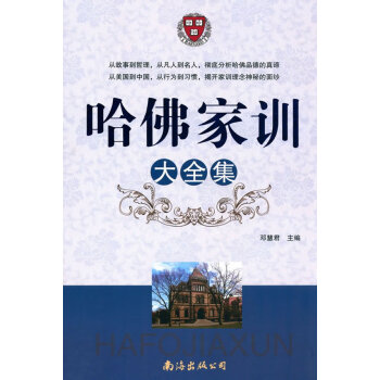 哈佛家訓大全集 哈佛家訓大全集