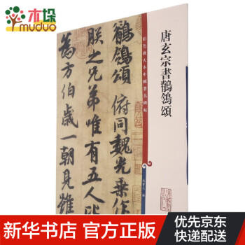 唐玄宗書鹡鸰頌 唐玄宗書鹡鸰頌