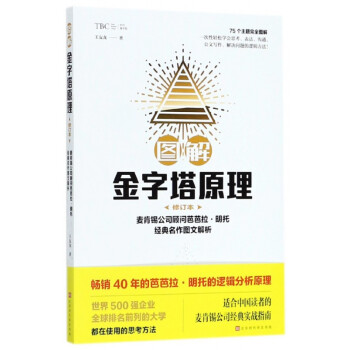 圖解金字塔原理 圖解金字塔原理
