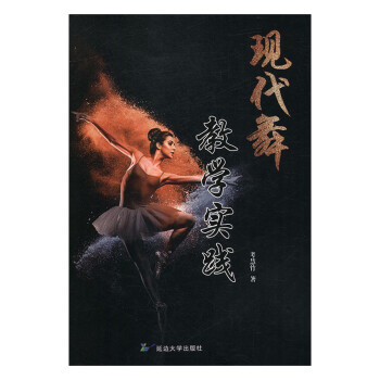 現代舞教學實踐 現代舞教學實踐