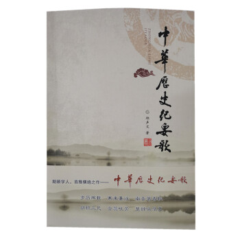 中華歷史紀(jì)要歌 中華歷史紀(jì)要歌