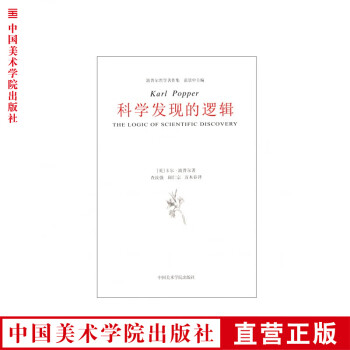科學發現的邏輯 科學發現的邏輯