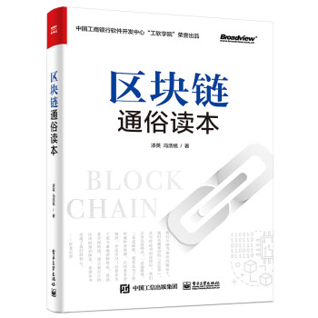 區塊鏈通俗讀本 區塊鏈通俗讀本
