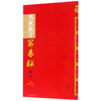 名家集字寫春聯 名家集字寫春聯