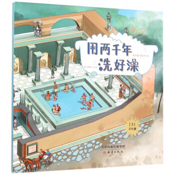 用兩千年洗好澡 用兩千年洗好澡