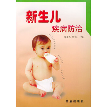 新生兒疾病防治 新生兒疾病防治