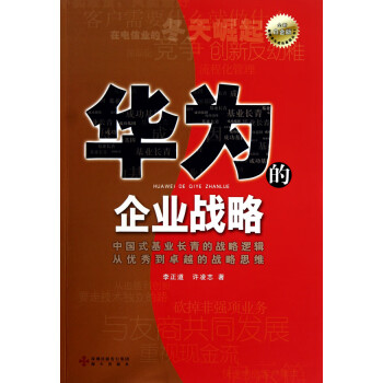 華為的企業戰略