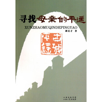 尋找母親的平遙 尋找母親的平遙