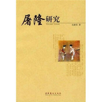 屠隆研究吳新苗 屠隆研究吳新苗