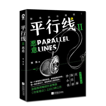 平行線2:惡意 平行線2:惡意