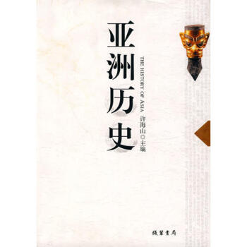 亞洲歷史許海山 亞洲歷史許海山