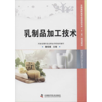 乳制品加工技術 乳制品加工技術