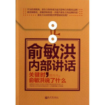 俞敏洪內部講話 俞敏洪內部講話