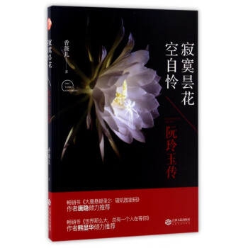 寂寞曇花空自憐