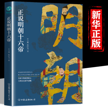 正說明朝十六帝