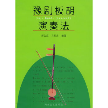 豫劇板胡演奏法 豫劇板胡演奏法